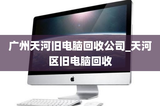 广州天河旧电脑回收公司_天河区旧电脑回收